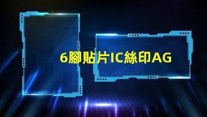 6腳貼片IC絲印AG6G是什么型號