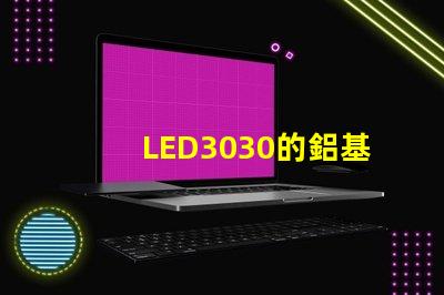 LED3030的鋁基板能用5730的燈珠嗎。燈珠型號(hào)有沒(méi)有分串聯(lián)和并聯(lián)分別