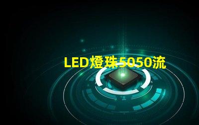 LED燈珠5050流明是多少
