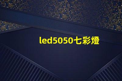 led5050七彩燈珠要配什么電源