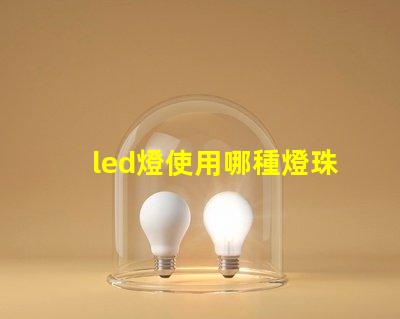 led燈使用哪種燈珠