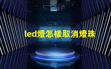 led燈怎樣取消燈珠