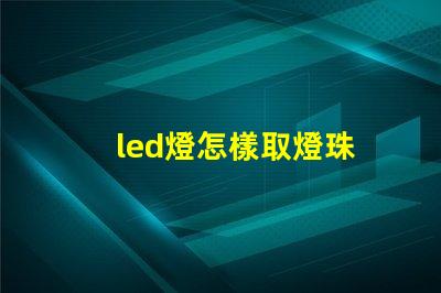 led燈怎樣取燈珠