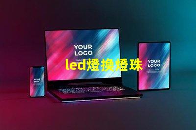 led燈換燈珠