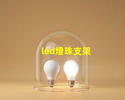 led燈珠支架