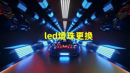 led燈珠更換
