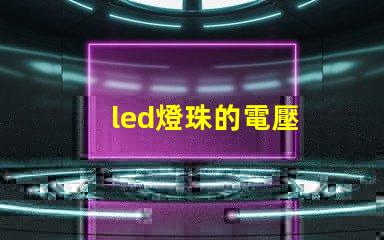 led燈珠的電壓