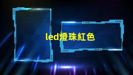 led燈珠紅色