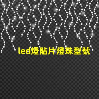 led燈貼片燈珠型號(hào)