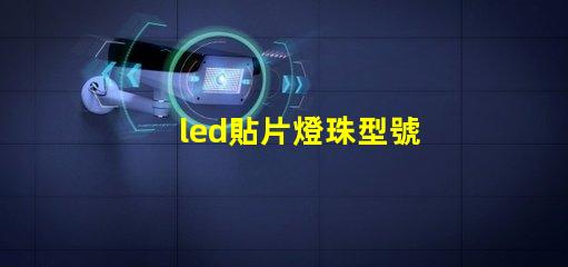 led貼片燈珠型號
