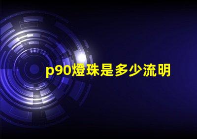 p90燈珠是多少流明
