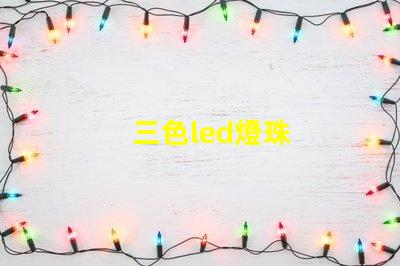 三色led燈珠