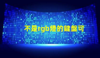 不是rgb燈的鍵盤可以換rgb燈珠嗎30