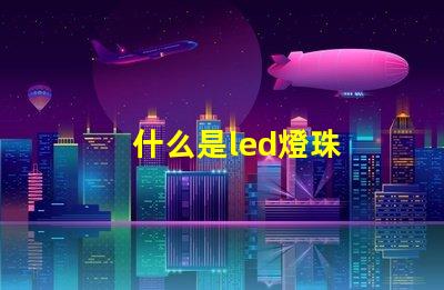 什么是led燈珠