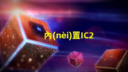 內(nèi)置IC2427燈珠是什么