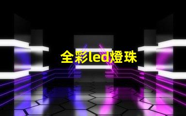 全彩led燈珠