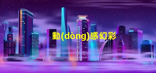 動(dòng)感幻彩燈帶