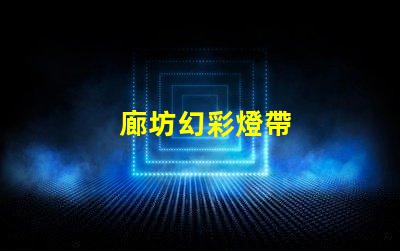 廊坊幻彩燈帶