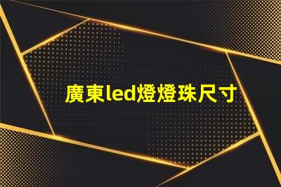 廣東led燈燈珠尺寸