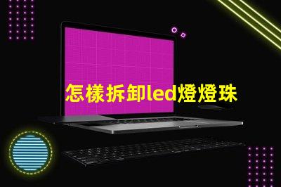 怎樣拆卸led燈燈珠