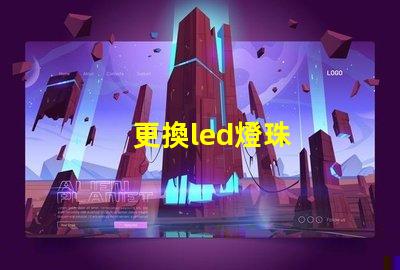 更換led燈珠