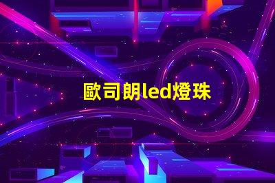 歐司朗led燈珠