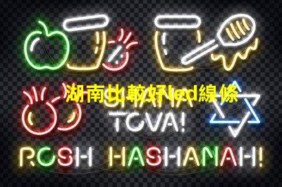 湖南比較好led線條燈防水等級多少？能推薦嗎