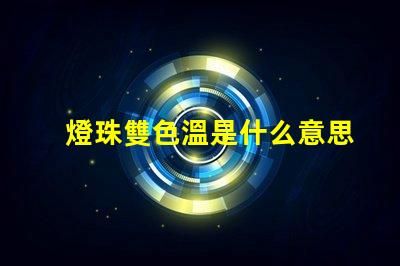燈珠雙色溫是什么意思