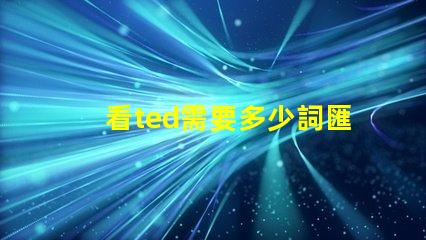 看ted需要多少詞匯量