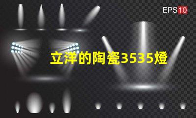 立洋的陶瓷3535燈珠系列好用嗎