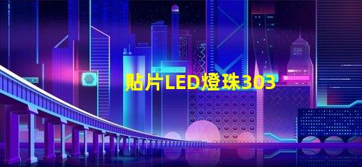 貼片LED燈珠3030和貼片LED燈珠5050什么公司生產(chǎn)的質(zhì)量好有什么區(qū)別