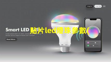 貼片led燈珠參數(shù)
