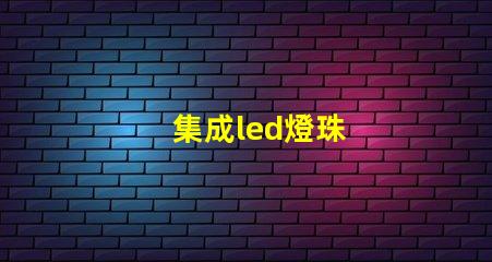 集成led燈珠